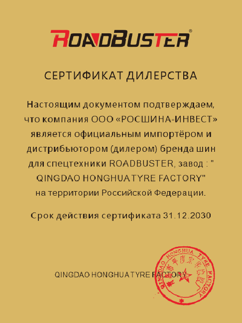 ГК «Росшина» является официальным импортёром и дистрибьютором бренда шин для спецтехники ROADBUSTER